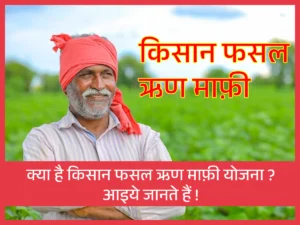 MP Jai Kisan Fasal Rin Mafi Yojana 2023