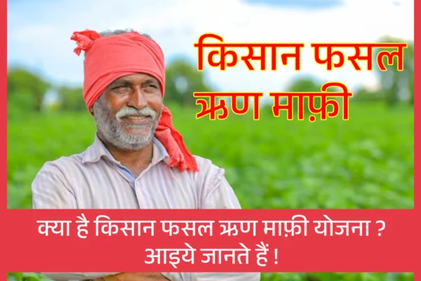 MP Jai Kisan Fasal Rin Mafi Yojana 2023