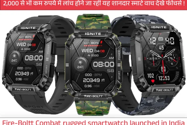 Fire-Boltt Combat launch: 2,000 ₹ से भी कम रुपये में लांच होने जा रही यह शानदार स्मार्ट वाच देखे फीचर्स ! Fire-Boltt Combat launch