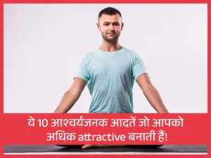 10 Surprising Habits Which Make You More Attractive