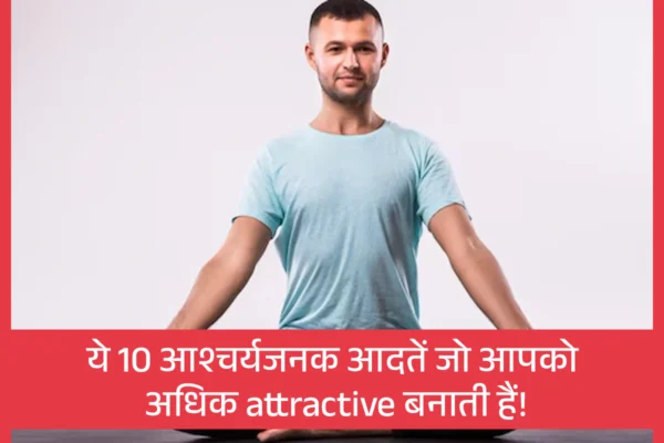 10 Surprising Habits Which Make You More Attractive
