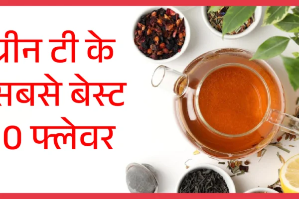 lipton green tea new flavours:ग्रीन टी के सबसे बेस्ट 10 फ्लेवर lipton green tea new flavours