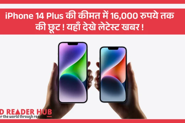iPhone 14 Plus की कीमत में 16,000 रुपये तक की छूट ! यहाँ देखे लेटेस्ट खबर ! iphone 14 plus price