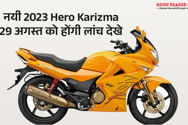 नयी 2023 Hero Karizma 29 अगस्त को होंगी लांच देखे कींमत और फीचर्स hero karizma