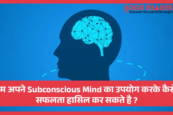 हम अपने Subconscious Mind का उपयोग करके कैसे सफलता हासिल कर सकते है ? Subconscious Mind