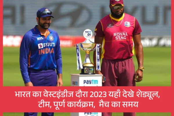 भारत का वेस्टइंडीज दौरा 2023 यहाँ देखे शेड्यूल, टीम, पूर्ण कार्यक्रम, मैच का समय:India vs West indies test series india vs west indies test series