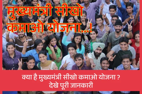 Mukhyamantri Seekho Kamao Yojana
