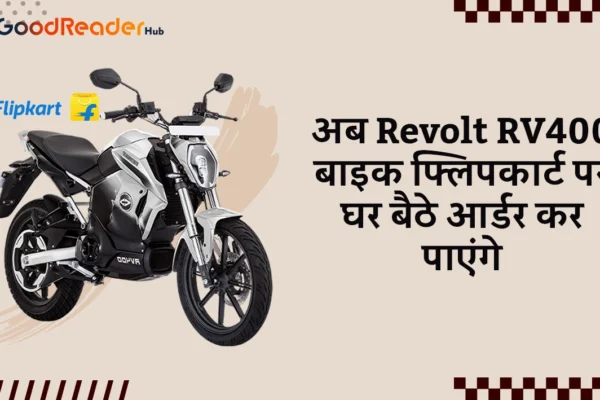 अब Revolt RV400 बाइक फ्लिपकार्ट पर घर बैठे आर्डर कर पाएंगे Revolt RV400