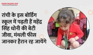 ms dhoni daughter
