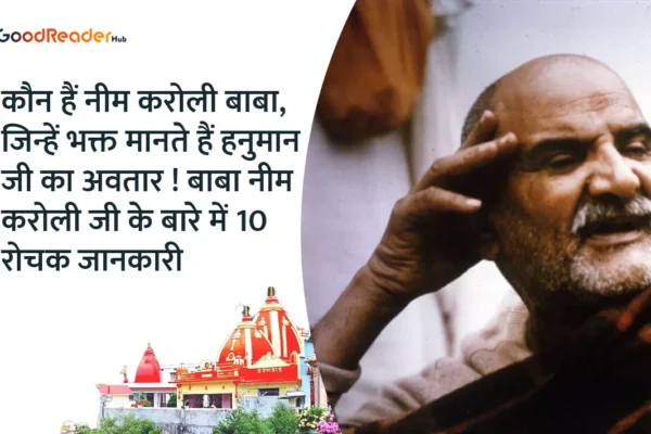 Neem Karoli Baba:कौन हैं नीम करोली बाबा, जिनको भक्त हनुमान जी का अवतार मानते हैं ! बाबा नीम करोली जी के बारे में 10 रोचक तथ्य neem karoli baba nainital