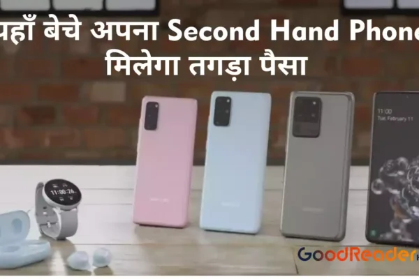 यहाँ बेचे अपना Second Hand Phone मिलेगा तगड़ा पैसा second hand phone