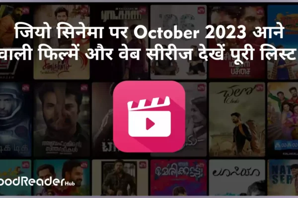 Jio Cinema Upcoming Movies:जियो सिनेमा पर October 2023 आने वाली फिल्में और वेब सीरीज, देखें पूरी लिस्ट Jio Cinema Upcoming Movies