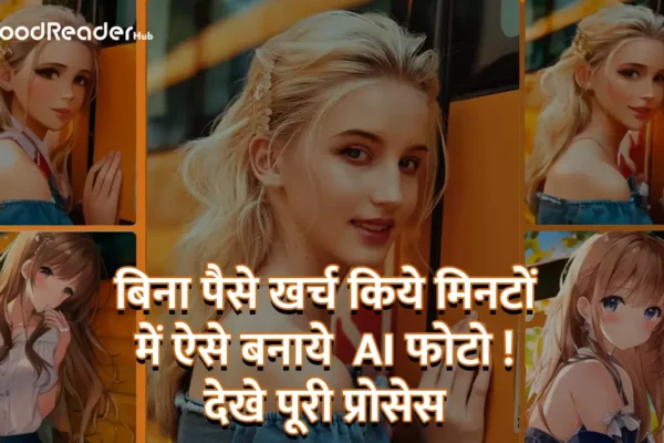 AI Image Creator:बिना पैसे खर्च किये मिनटों में ऐसे बनाये AI फोटो ! देखे पूरी प्रोसेस AI Image Creator
