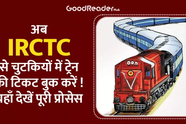 IRCTC Ticket Book: अब IRCTC से चुटकियों में ट्रेन की टिकट बुक करें ! यहाँ देखें पूरी प्रोसेस irctc ticket book