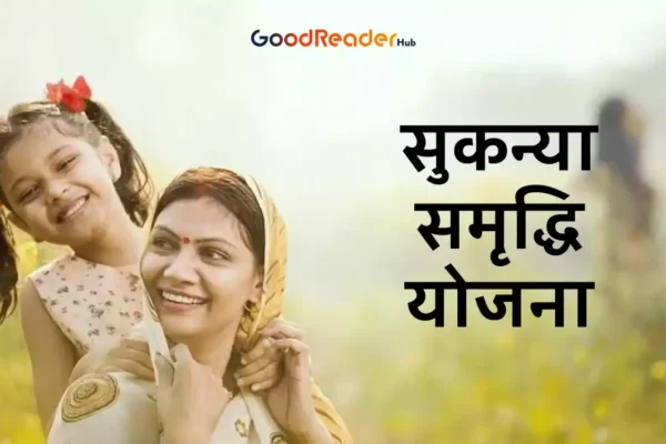Sukanya Samriddhi Yojana