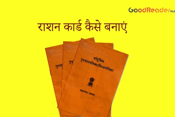Ration Card चंद मिनटों में होगा अप्लाई। जानिए सही तरीका Ration Card