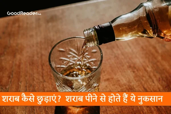 sharab kaise chudaye