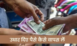 udhar diya hua paisa kaise waps le