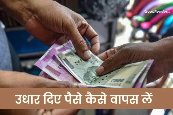 उधार दिए पैसे नहीं मिल रहे वापस, तो ऐसे लोगो के साथ तुरंत करे ये काम ! udhar diya hua paisa kaise waps le