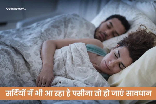 कड़ी ठंड में भी रहा है पसीना तो हो जाएं सावधान, इन 5 बीमारियो का हो सकता है खतरा winter disease