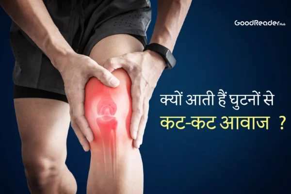 Knee-popping